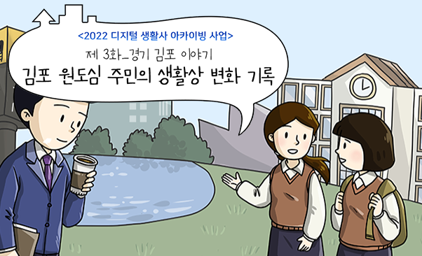 제 3화 김포 원도심 주민의 생활상 변화 기록
