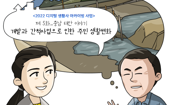 제 5화 개발과 간척사업으로 인한 주민 생활변화